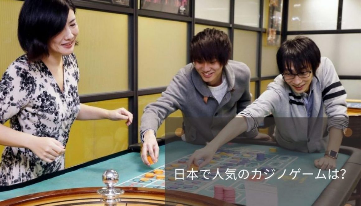 日本で人気のカジノゲームは？